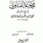 تحميل كتاب مجموع فتاوى شيخ الإسلام أحمد بن تيمية – المجلد الرابع عشر: التفسير ـ من سورة الفاتحة إلى سورة الأعراف PDF تأليف ابن تيمية مجانا [كامل]