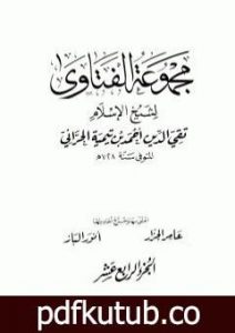 تحميل كتاب مجموع فتاوى شيخ الإسلام أحمد بن تيمية – المجلد الرابع عشر: التفسير ـ من سورة الفاتحة إلى سورة الأعراف PDF تأليف ابن تيمية مجانا [كامل]