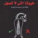 تحميل كتاب خيولنا التي لا تصهل PDF تأليف فهمي هويدي مجانا [كامل]