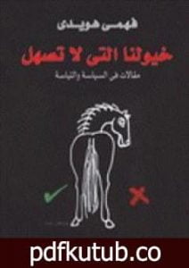تحميل كتاب خيولنا التي لا تصهل PDF تأليف فهمي هويدي مجانا [كامل]