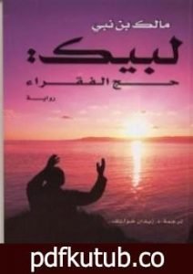 تحميل كتاب لبيك حج الفقراء PDF تأليف مالك بن نبي مجانا [كامل]