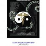 تحميل كتاب مؤامرة الأطباء والصيادلة PDF تأليف علاء الحلبي مجانا [كامل]