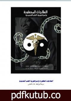 تحميل كتاب مؤامرة الأطباء والصيادلة PDF تأليف علاء الحلبي مجانا [كامل]
