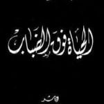 تحميل كتاب الحياة فوق الضباب PDF تأليف إحسان عبد القدوس مجانا [كامل]