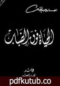 تحميل كتاب الحياة فوق الضباب PDF تأليف إحسان عبد القدوس مجانا [كامل]