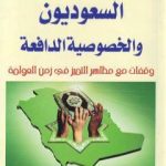 تحميل كتاب السعوديون والخصوصية الدافعة PDF تأليف علي بن إبراهيم النملة مجانا [كامل]