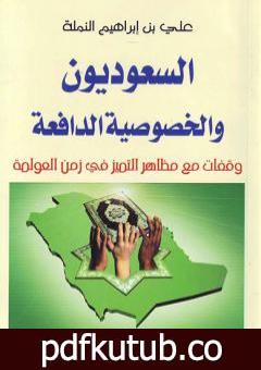 تحميل كتاب السعوديون والخصوصية الدافعة PDF تأليف علي بن إبراهيم النملة مجانا [كامل]