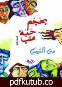 تحميل كتاب بحجم حبة عنب PDF تأليف منى الشيمي مجانا [كامل]