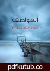 تحميل كتاب العواصف PDF تأليف جبران خليل جبران مجانا [كامل]