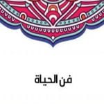 تحميل كتاب فن الحياة PDF تأليف سلامة موسى مجانا [كامل]