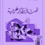 تحميل كتاب تحت أنظار غربية PDF تأليف جوزيف كونراد مجانا [كامل]