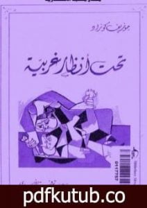 تحميل كتاب تحت أنظار غربية PDF تأليف جوزيف كونراد مجانا [كامل]