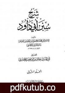 تحميل كتاب شرح سنن أبي داود – المجلد الثاني PDF تأليف بدر الدين العيني مجانا [كامل]