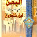 تحميل كتاب اليمن في تاريخ ابن خلدون PDF تأليف محمد حسين الفرح مجانا [كامل]