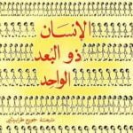 تحميل كتاب الإنسان ذو البعد الواحد PDF تأليف هربرت ماركيوز مجانا [كامل]