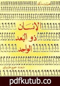 تحميل كتاب الإنسان ذو البعد الواحد PDF تأليف هربرت ماركيوز مجانا [كامل]