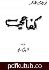 تحميل كتاب كفاحي PDF تأليف غير محدد مجانا [كامل]