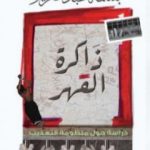 تحميل كتاب ذاكرة القهر: دراسة حول منظومة التعذيب PDF تأليف بسمة عبد العزيز مجانا [كامل]