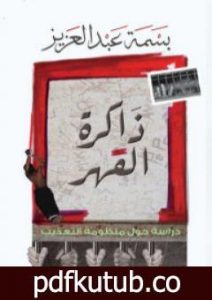 تحميل كتاب ذاكرة القهر: دراسة حول منظومة التعذيب PDF تأليف بسمة عبد العزيز مجانا [كامل]