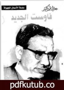 تحميل كتاب فاوست الجديد PDF تأليف علي أحمد باكثير مجانا [كامل]