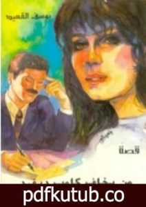 تحميل كتاب من يخاف كامب ديفيد PDF تأليف يوسف القعيد مجانا [كامل]