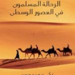 تحميل كتاب الرحَّالة المسلمون في العصور الوسطى PDF تأليف زكي محمد حسن مجانا [كامل]