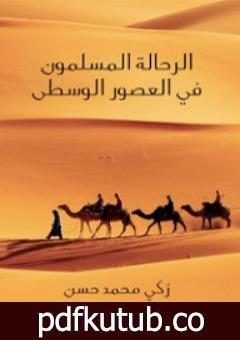 تحميل كتاب الرحَّالة المسلمون في العصور الوسطى PDF تأليف زكي محمد حسن مجانا [كامل]