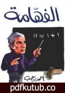 تحميل كتاب الفهّامة PDF تأليف أحمد رجب مجانا [كامل]