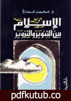 تحميل كتاب الإسلام بين التنوير والتزوير PDF تأليف محمد عمارة مجانا [كامل]