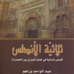 تحميل كتاب ثلاثية الأندلس – قصص إنسانية في خضم الصراع بين الحضارات PDF تأليف عبد الواحد براهم مجانا [كامل]