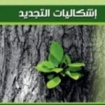 تحميل كتاب اشكاليات التجديد PDF تأليف ماجد الغرباوي مجانا [كامل]