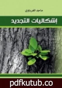 تحميل كتاب اشكاليات التجديد PDF تأليف ماجد الغرباوي مجانا [كامل]