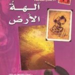 تحميل كتاب آلهة الأرض PDF تأليف جبران خليل جبران مجانا [كامل]