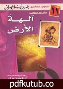تحميل كتاب آلهة الأرض PDF تأليف جبران خليل جبران مجانا [كامل]