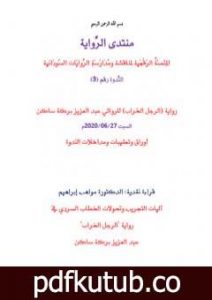 تحميل كتاب آليات التجريب وتحولات الخطاب السردي في رواية الرجل الخراب لعبد العزيز بركة ساكن PDF تأليف منتدى الرواية السودانية مجانا [كامل]