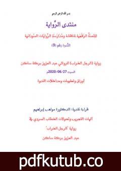 تحميل كتاب آليات التجريب وتحولات الخطاب السردي في رواية الرجل الخراب لعبد العزيز بركة ساكن PDF تأليف منتدى الرواية السودانية مجانا [كامل]