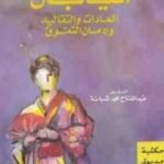 تحميل كتاب اليابان: العادات والتقاليد وإدمان التفوق PDF تأليف عبد الفتاح محمد شبانة مجانا [كامل]