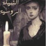 تحميل كتاب النبيلة الروسية PDF تأليف هنري ترويا مجانا [كامل]