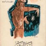 تحميل كتاب أرض البشر PDF تأليف أنطوان دو سانت إكزوبيري مجانا [كامل]