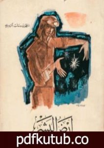 تحميل كتاب أرض البشر PDF تأليف أنطوان دو سانت إكزوبيري مجانا [كامل]