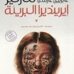 تحميل كتاب إيرينديرا البريئة PDF تأليف غابرييل غارسيا ماركيز مجانا [كامل]