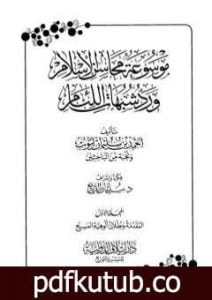 تحميل كتاب موسوعة محاسن الإسلام ورد شبهات اللئام – المجلد الأول: المقدمة – شبهات العقيدة PDF تأليف نخبة من العلماء مجانا [كامل]