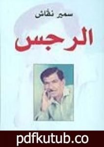 تحميل كتاب الرجس PDF تأليف سمير نقّاش مجانا [كامل]