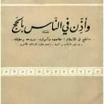 تحميل كتاب وأذن في الناس بالحج PDF تأليف أبو الحسن الندوي مجانا [كامل]