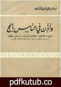 تحميل كتاب وأذن في الناس بالحج PDF تأليف أبو الحسن الندوي مجانا [كامل]