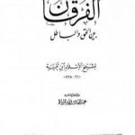 تحميل كتاب الفرقان بين الحق والباطل – ت: الأرناؤوط PDF تأليف ابن تيمية مجانا [كامل]