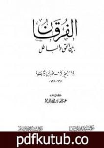 تحميل كتاب الفرقان بين الحق والباطل – ت: الأرناؤوط PDF تأليف ابن تيمية مجانا [كامل]