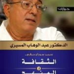 تحميل كتاب الثقافة والمنهج – حوارات PDF تأليف عبد الوهاب المسيري مجانا [كامل]