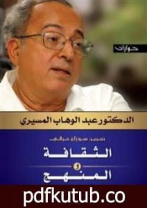 تحميل كتاب الثقافة والمنهج – حوارات PDF تأليف عبد الوهاب المسيري مجانا [كامل]