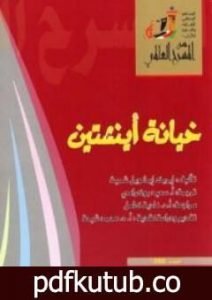 تحميل كتاب خيانة أينشتين PDF تأليف إريك إيمانويل شميت مجانا [كامل]
